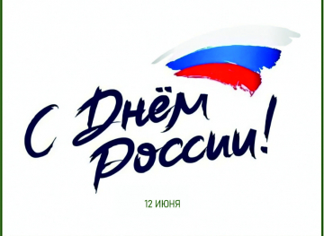 С днём России!