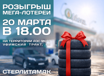 Мега-лотерея в Стерлитамаке!