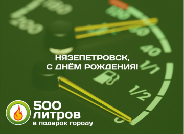 500 литров городу!