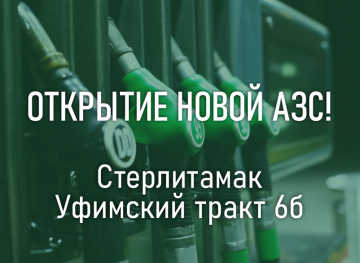 Открываемся в Стерлитамаке!