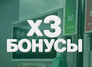 Всем тройные бонусы!